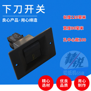 切纸机配件耗材下刀开关 山东20年实体老店 对开全开行程按钮原厂