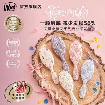 WetBrush美国花漾小碎花系列气垫梳子蓬松梳顺发按摩梳干湿多用梳