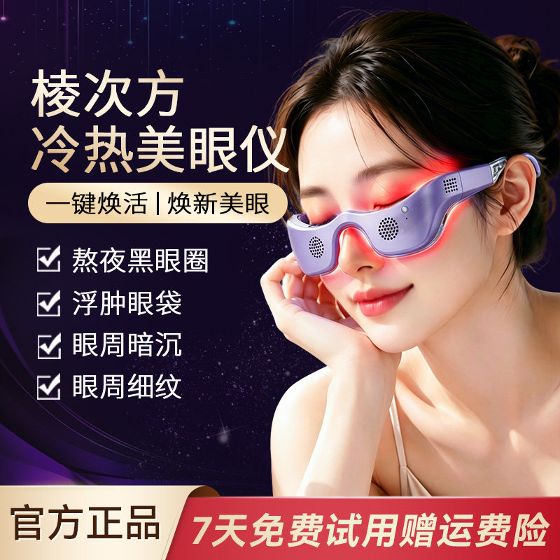 棱次方冷热美眼仪改善黑眼圈消肿图片