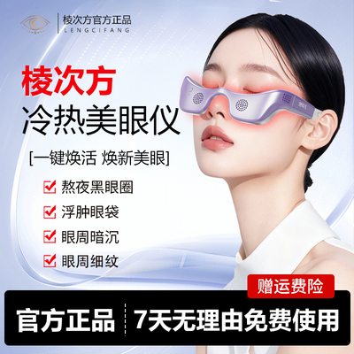 棱次方冷热美眼仪改善黑眼圈消肿