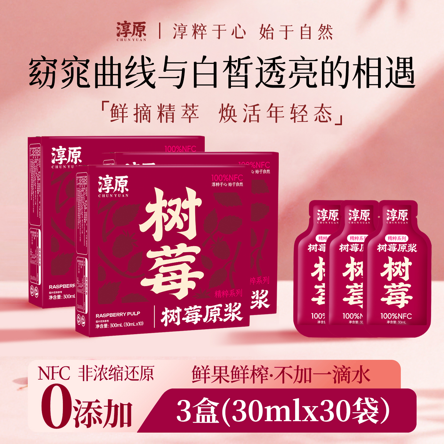 淳原覆盆子红树莓原浆礼盒30袋