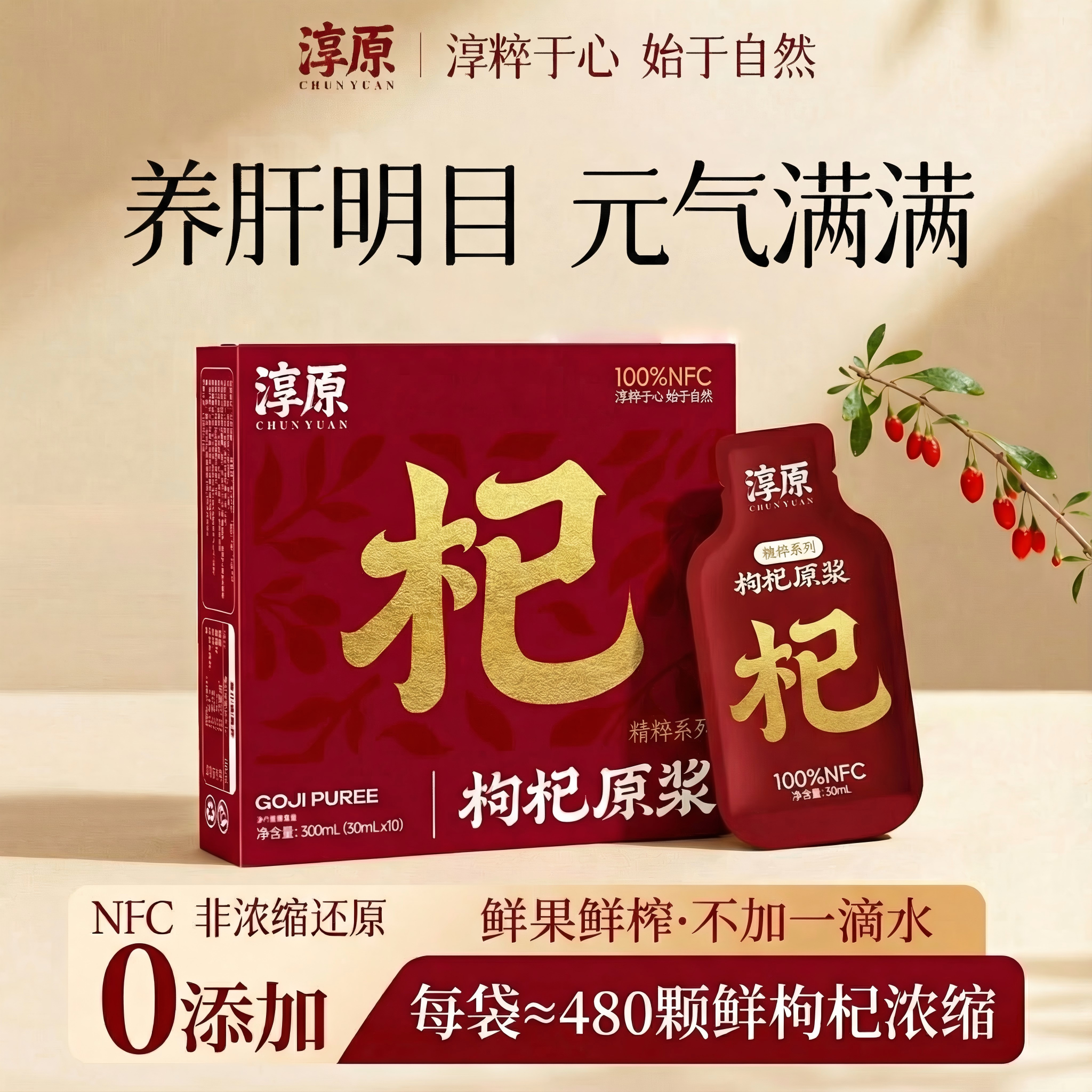 淳原枸杞原浆宁夏头茬枸杞礼盒100%NFC鲜果鲜榨0添加精粹浓缩滋补