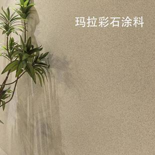 玛拉彩石造涂室内米耐岩料术涂料墙--面翻新改肌理艺纹理