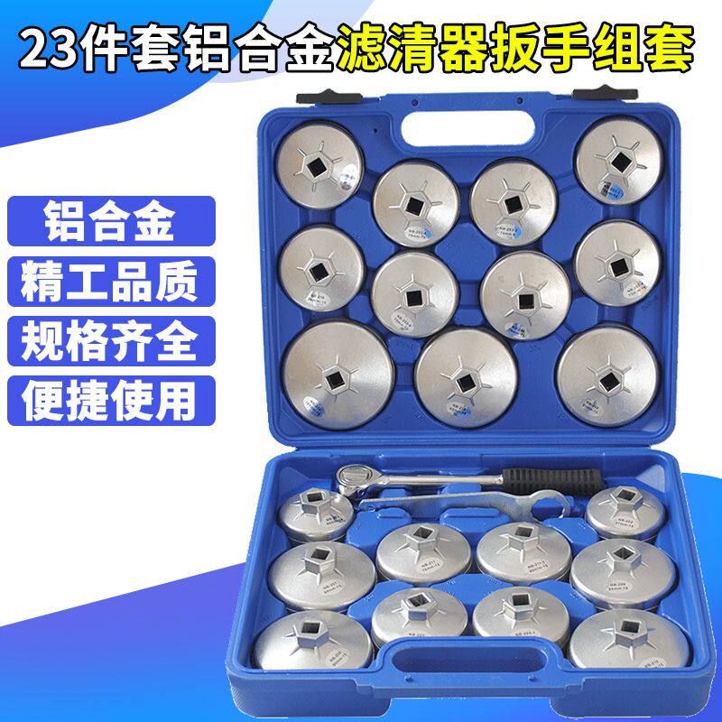23件铝合金帽式机油滤清器扳手 机油格扳手套装 机滤拆装工具拆卸