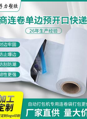 白色加厚连卷快递袋电自动打批断包机点式易商撕口黑色包装袋NRY