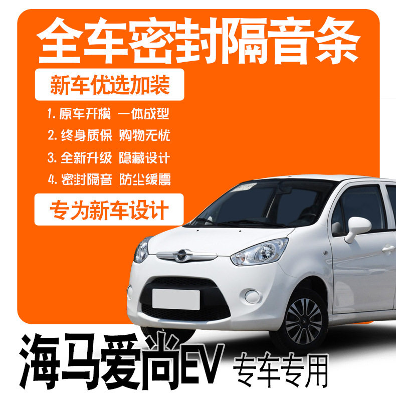 2021款海马爱尚EV专用密封条