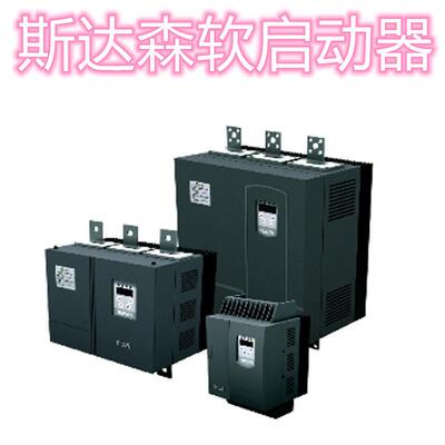 北京斯森软起动器HDNSEC18210软新冶中正eSTARC-03-90KW启动柜4达