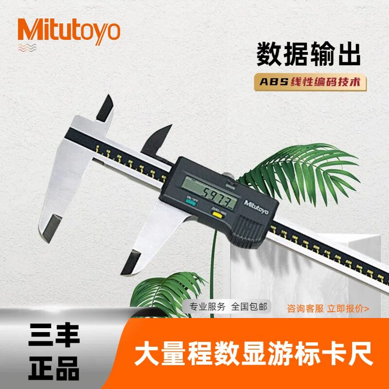 三丰数显游标卡尺0-1000mm