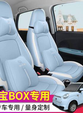 22款50凌宝BOxX专汽车套四季通用用女士全包座椅套座透气夏季bo坐