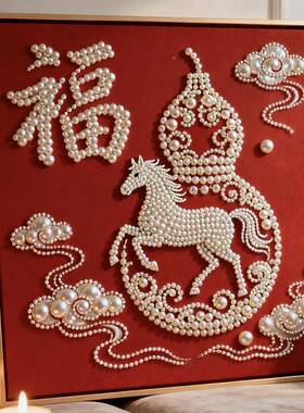 DIY珠婚画手工创意珍高级感新喜字闺蜜物礼28900-RC全套材料客厅