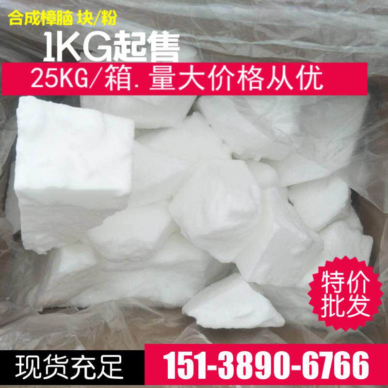 现货供日合成樟应脑粉块植物提取龙脑用FOQ香料腐冰防片1kg起售