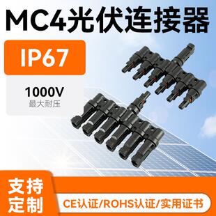 MC4六转一七通光伏连接器并联电池板电线六合一公母插头直销