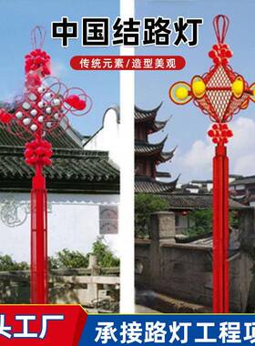 中国结路灯道路led公园广场户外景观灯春节国庆节日红色装饰灯