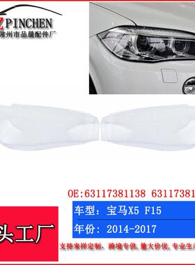 适用宝马X5X6F15F1614-17年大灯面罩前照灯灯罩大灯灯壳