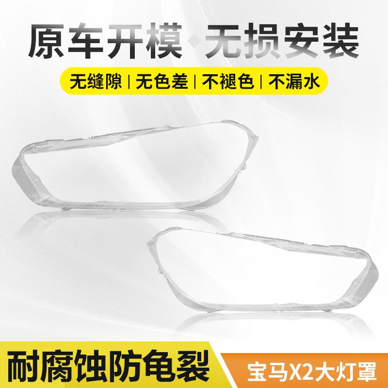 适用于新宝马X2大灯罩2021款宝马X2前透明面罩灯壳灯面F39原装