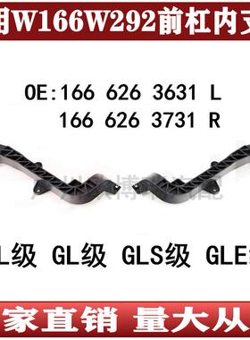 适用于奔驰MLGLGLSGLEW166W292前杠支架保险杠内衬1666263631