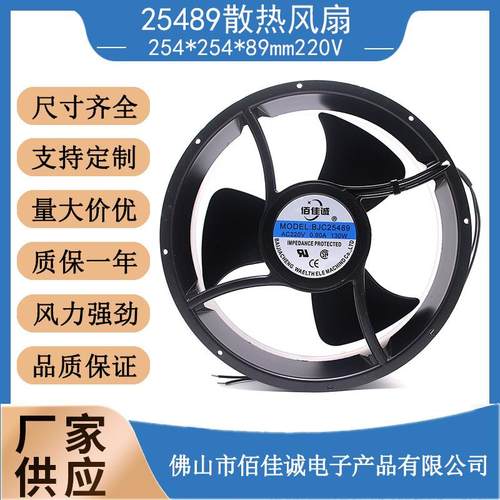 25489轴流风扇110V220V380V滚珠耐高温大风压全圆254*89散热风扇