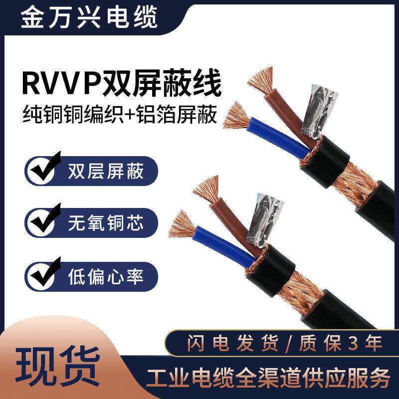屏蔽线RVVP2*1.5平方国标纯铜2芯通讯控制信号电源线双屏蔽电缆
