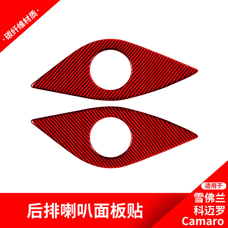 适用于雪佛兰科迈罗改装后排喇叭面板装饰贴科迈罗红色碳纤维内饰