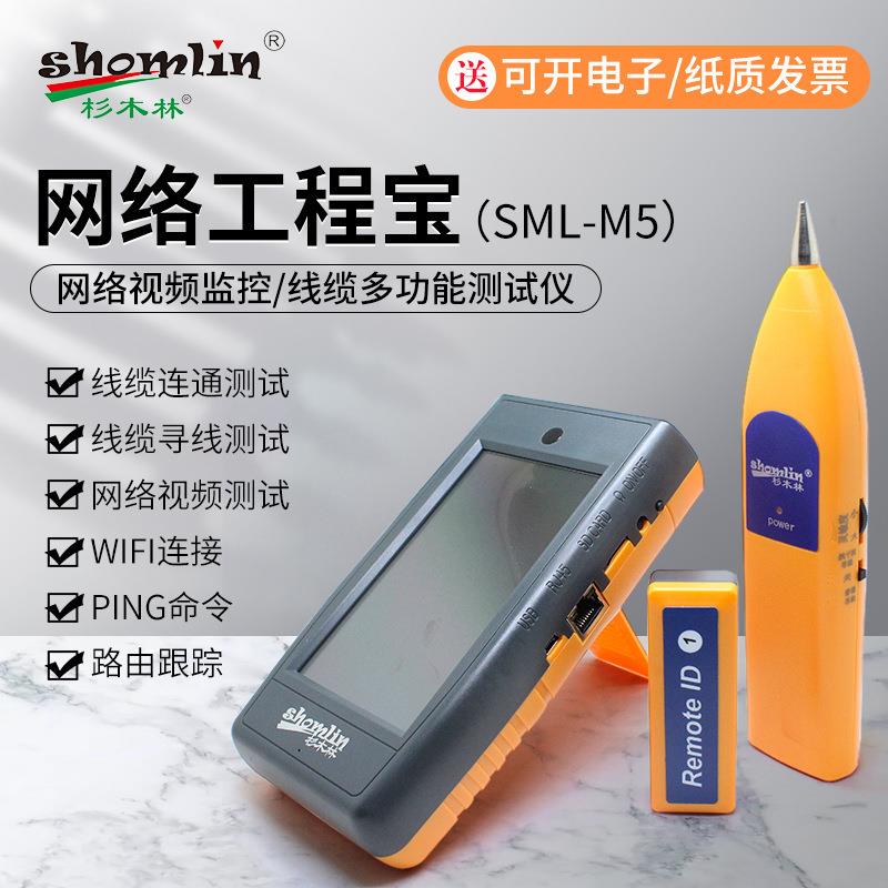 杉木林工程宝SML-M5网络视频监控仪多功能H265监控线缆测