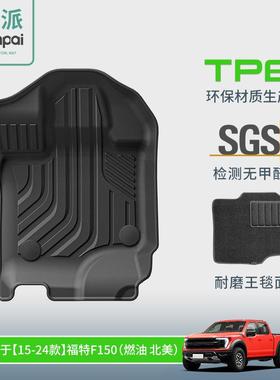 适用于15-24款福特FordF150汽车脚垫专车专用TPE脚垫后备箱垫子