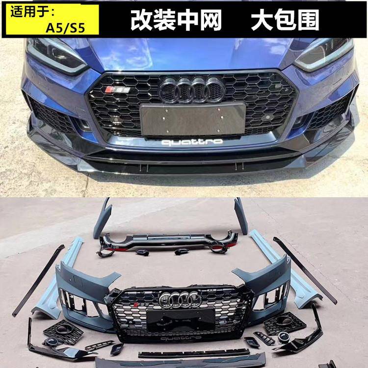 08-22款A5/S5改RS5中网大包围RS5前后杠包围rs5中网/大包围A5改装