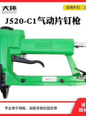 大环牌J520-C1工业级气动片钉枪515瓜子钉枪相框背部固定气钉枪
