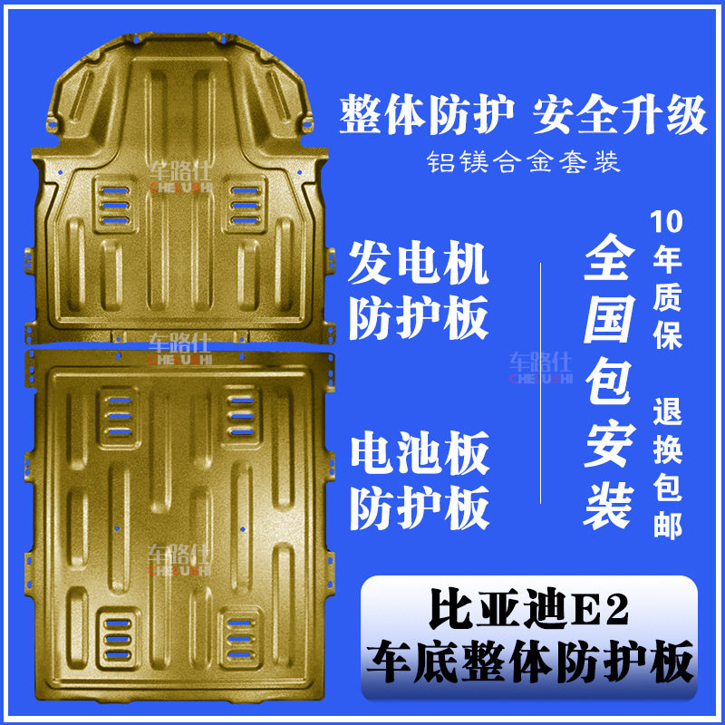 新19-21比亚迪E2发动机下护板电池板汽车底盘底板铝镁合金防护板