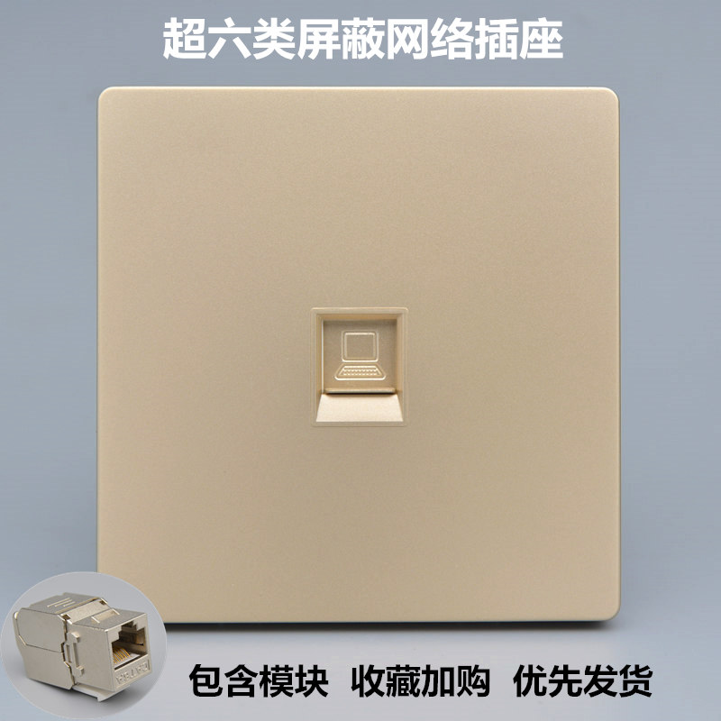 香槟色单口超六类屏蔽网线插座含千兆电脑模块一位网络口墙插面板