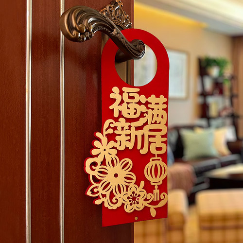 乔迁之喜新居门把手装饰植绒立体挂件大门卧室门挂饰入宅仪式用品