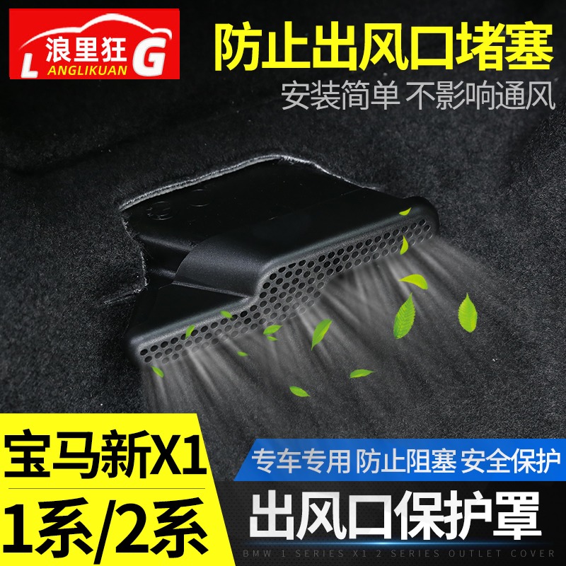 适用宝马新X1 X2 1系三厢版2系旅行车改装座椅下出风口防尘保护罩