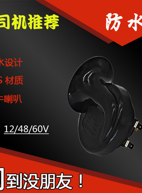摩托车汽车12v防水喇叭电动车助力车超响48v60v改装通用蜗牛喇叭