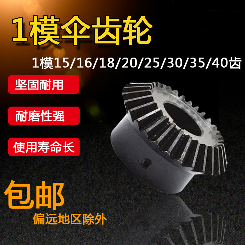 伞齿轮1模淬火90度1比1传动齿数1M15/16/18/20/25/30/35/40锥齿轮