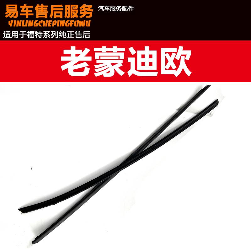 适用01-07老蒙迪欧前挡饰条风玻璃外压条胶条防水密封胶条装饰条