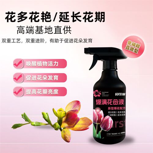贝可施爆满花母液爆芽多芽促芽催芽分化叶插花植物多肉绿植营养液