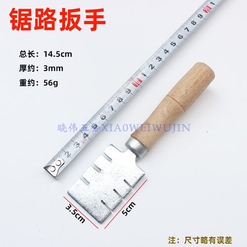 老式锯路器锯齿拨锯路扳手锯拨锯齿分路掰锯齿锉刀锯齿调整工具