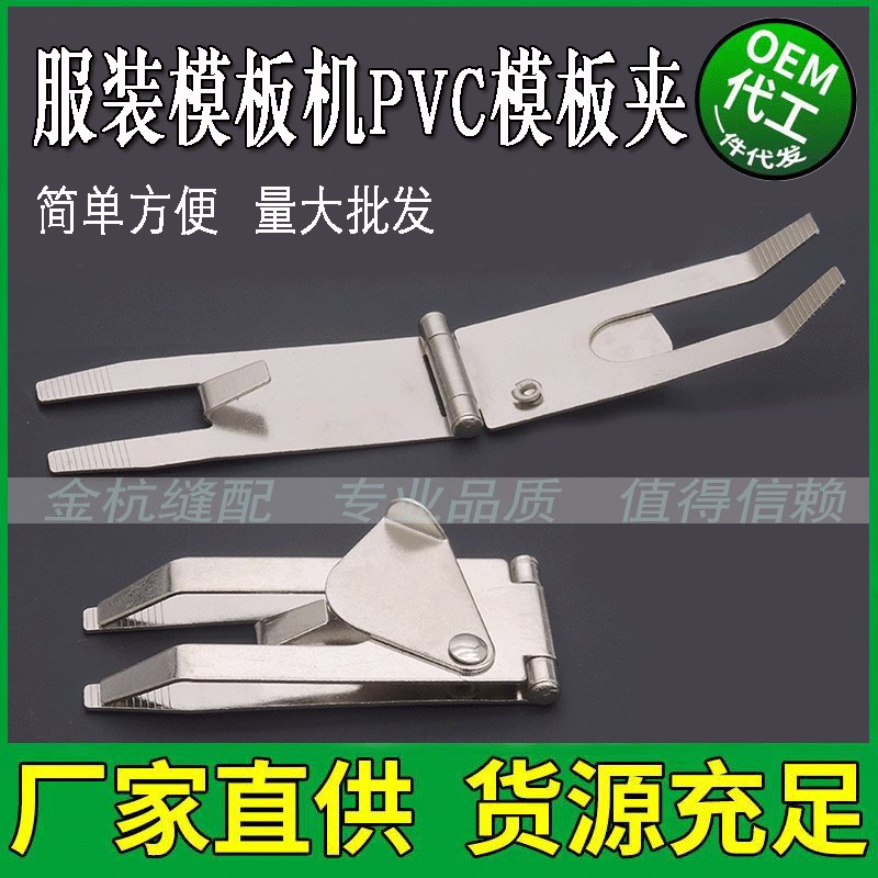 全自动缝纫机专用铁夹子 服装模板机pvc耗材模板加厚固定夹快速夹