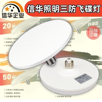 信华照明LED超薄飞碟灯20W30W50W80W防尘防潮防蚊E27广角圆盘灯泡