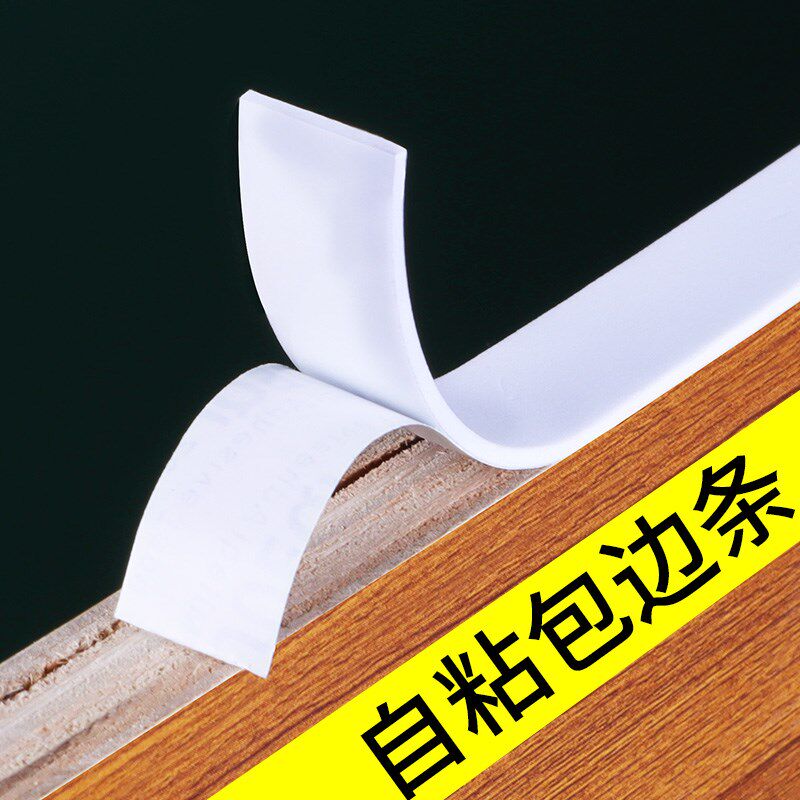 封边条自粘生态免漆板家具收边条木板板材衣柜橱柜压边包边海绵条