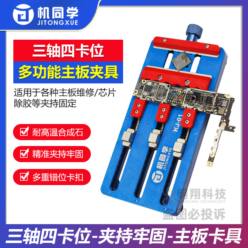 机同学多功能维修夹具 耐高温手机维修主板卡具 万能芯片定位台