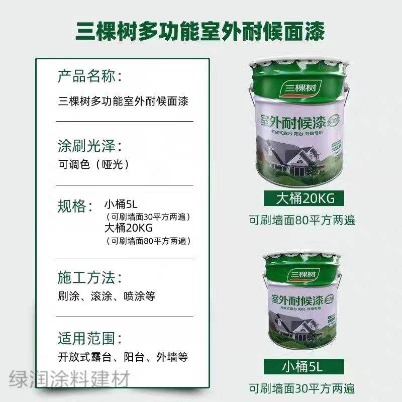 三棵树外墙漆防水防晒乳胶漆白色自刷阳台室外油漆彩色外墙涂料