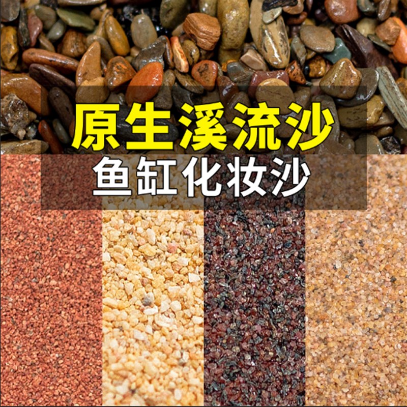 鱼缸底砂造景沙化妆沙溪流鼠沙水族箱装饰石头子乌龟水草沙水晶砂