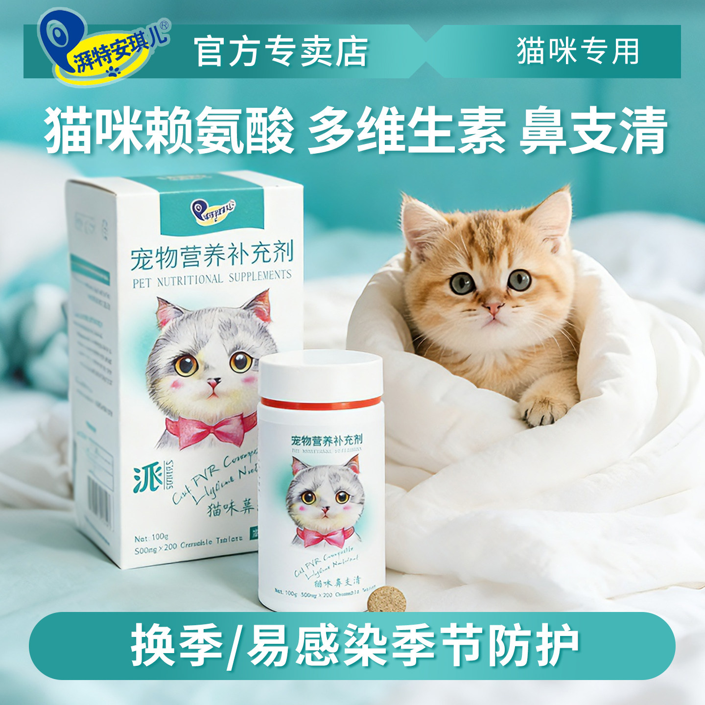 湃特安琪儿鼻支清200片 猫咪赖氨酸调理猫鼻喷嚏眼泪猫胺粉支