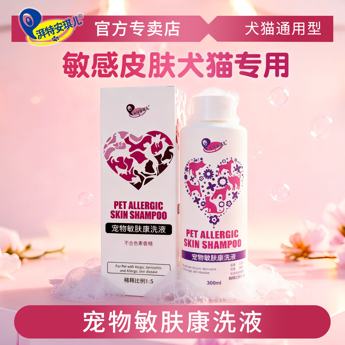湃特安琪儿宠物敏肤康洗液狗狗香波敏感肤质专用猫咪沐浴露300ml
