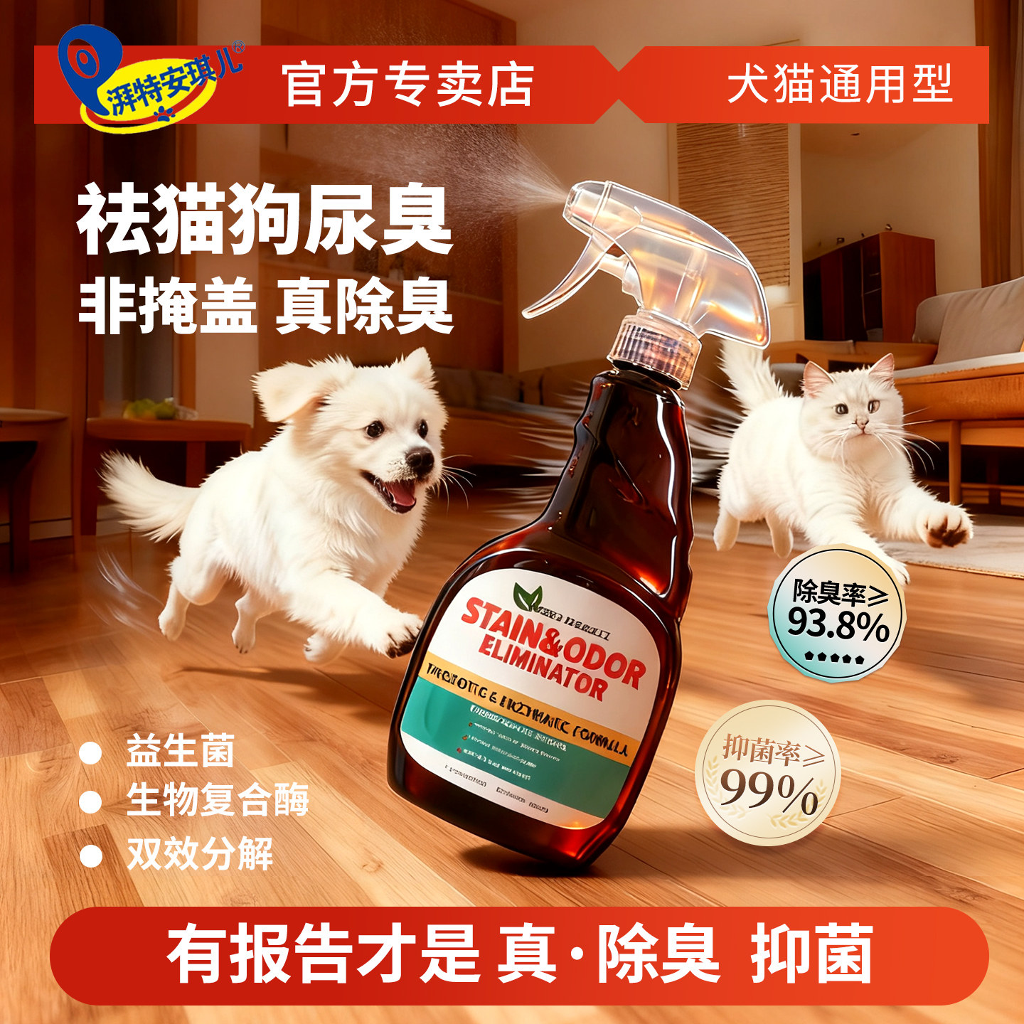 湃特安琪儿宠物除臭剂猫砂猫尿除味剂抑菌生物酶分解狗狗减轻尿液