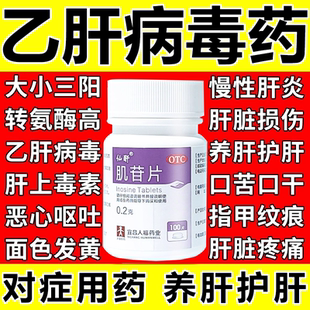 乙肝病毒小三阳大三阳引起的肝损伤脏排毒养肝护肝专用非特效的药