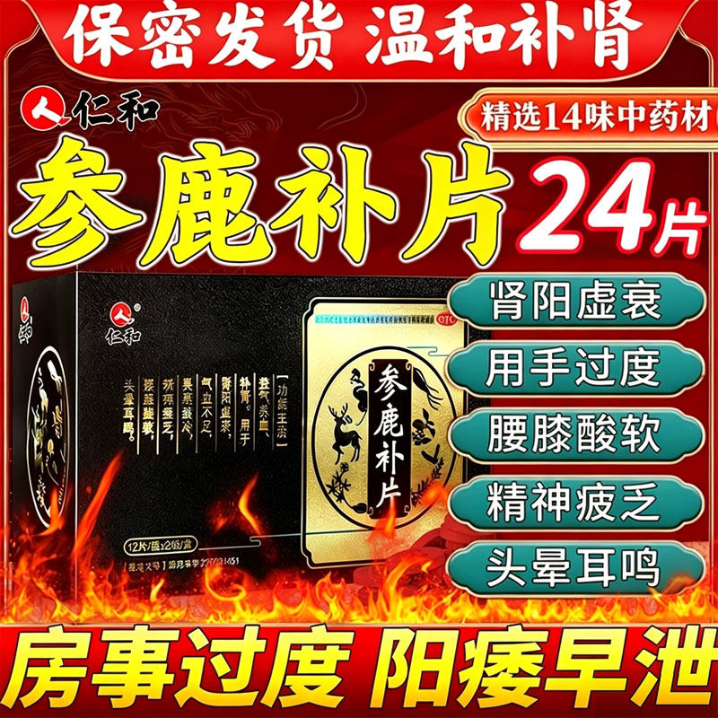 仁和参鹿补片正品官方旗舰店补肾药壮阳男士24片阳痿早泄药腿软