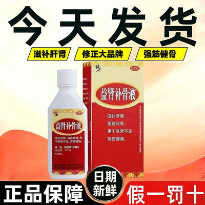 速发】修正益肾补骨液150ml/瓶滋补肝肾强筋壮骨肝肾不足劳伤腰痛