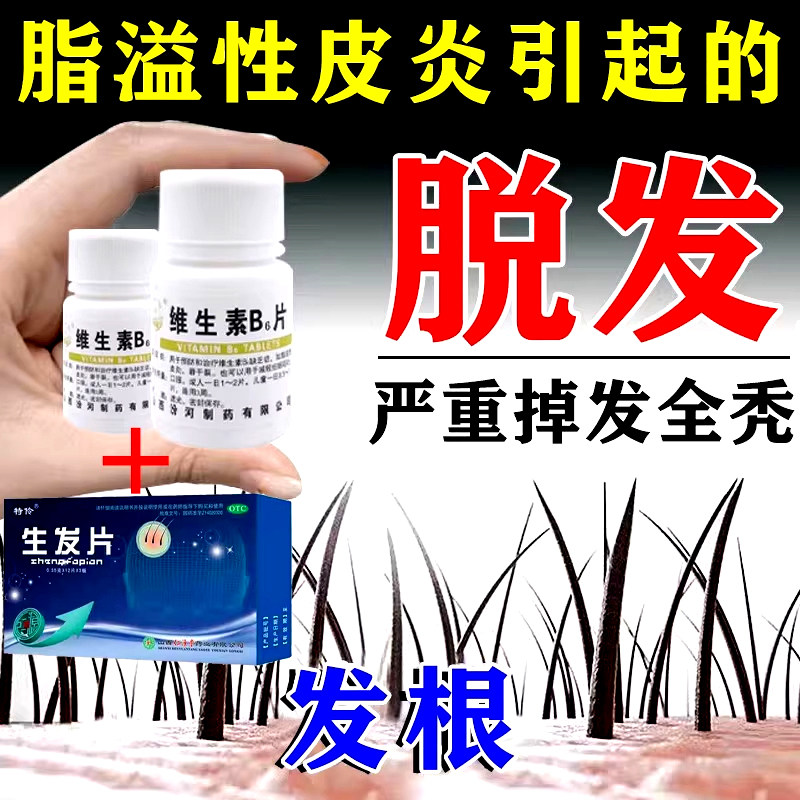 维生素b6片生发片防脱发改善睡维矿物质