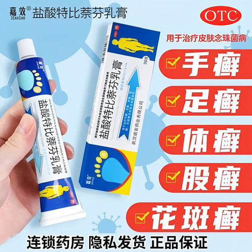 盐酸特比萘芬乳膏25g正品真菌感染股癣体癣
